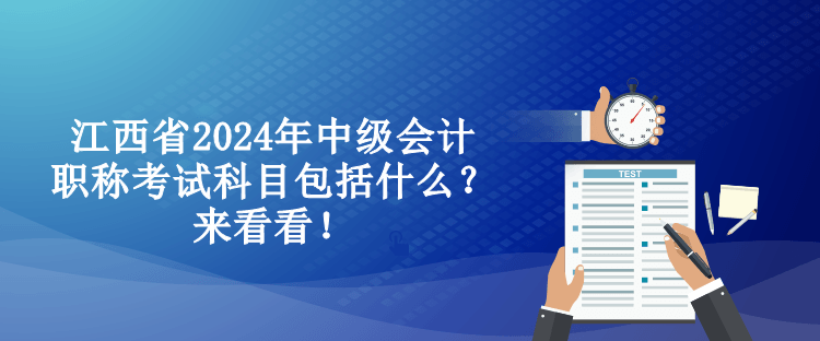 江西省2024年中級會計(jì)職稱考試科目包括什么？來看看！