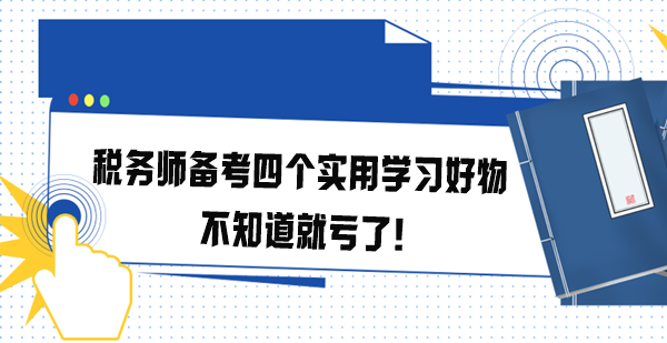 稅務師備考四個實用學習好物 不知道就虧了！