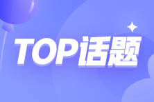 注會(huì)學(xué)習(xí)選錄播課還是直播課？