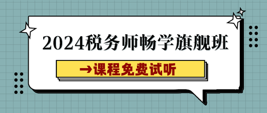 稅務(wù)師課程試聽(tīng)