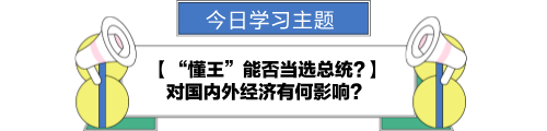 【金融UP計(jì)劃】跟學(xué)第八天！“懂王”能否當(dāng)選總統(tǒng)?