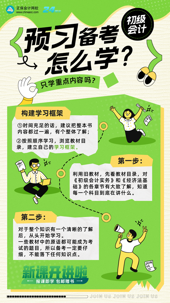 初級會計預(yù)習(xí)階段如何備考？可以只學(xué)習(xí)重點內(nèi)容嗎？