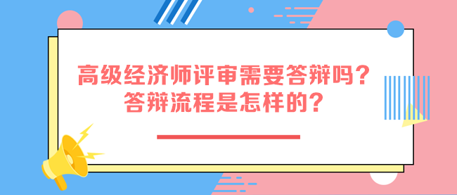 高級經濟師評審需要答辯嗎？
