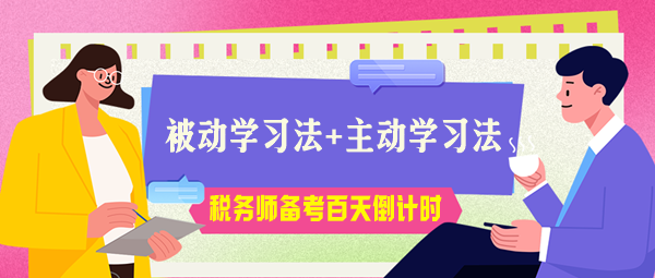 稅務(wù)師考試百天倒計(jì)時！被動學(xué)習(xí)法+主動學(xué)習(xí)法助力高效備考