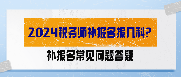 【答疑解惑】2024稅務師補報名報幾科？能調整科目嗎？