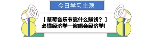 【金融UP計(jì)劃】跟學(xué)第十一天！草莓音樂(lè)節(jié)靠什么賺錢(qián)？