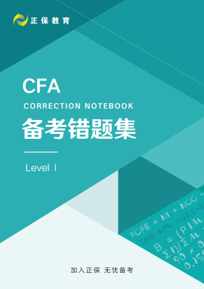 8月拿分！CFA考前錯題集上線！誰還沒領？