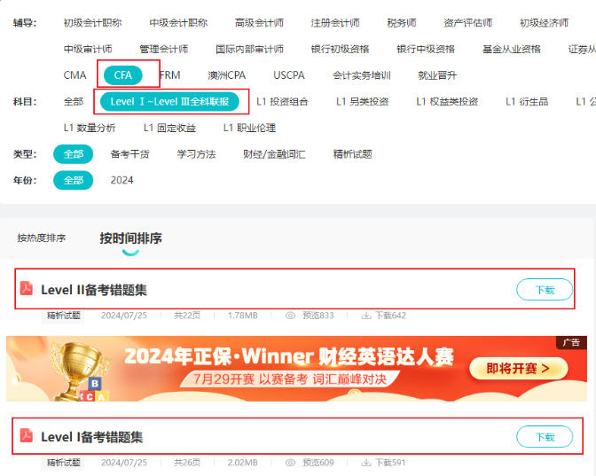 8月拿分！CFA考前錯題集上線！誰還沒領？