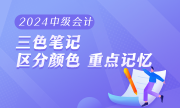 2024年中級會計職稱《財務(wù)管理》三色筆記 助你快速把握重難點！