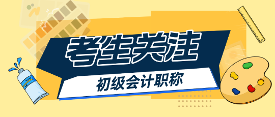 初級(jí)會(huì)計(jì)預(yù)習(xí)階段哪些章節(jié)比較重要？