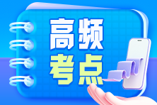 稅務(wù)師《財務(wù)與會計》高頻考點(diǎn)