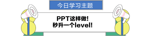ppt這樣做！秒升一個(gè)level！