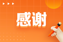 大型報(bào)喜現(xiàn)場(chǎng)：跟著楊軍老師學(xué)注會(huì) 順利通過(guò)！