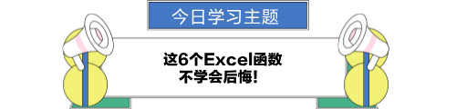 這6個excel函數(shù)，不學(xué)會后悔！