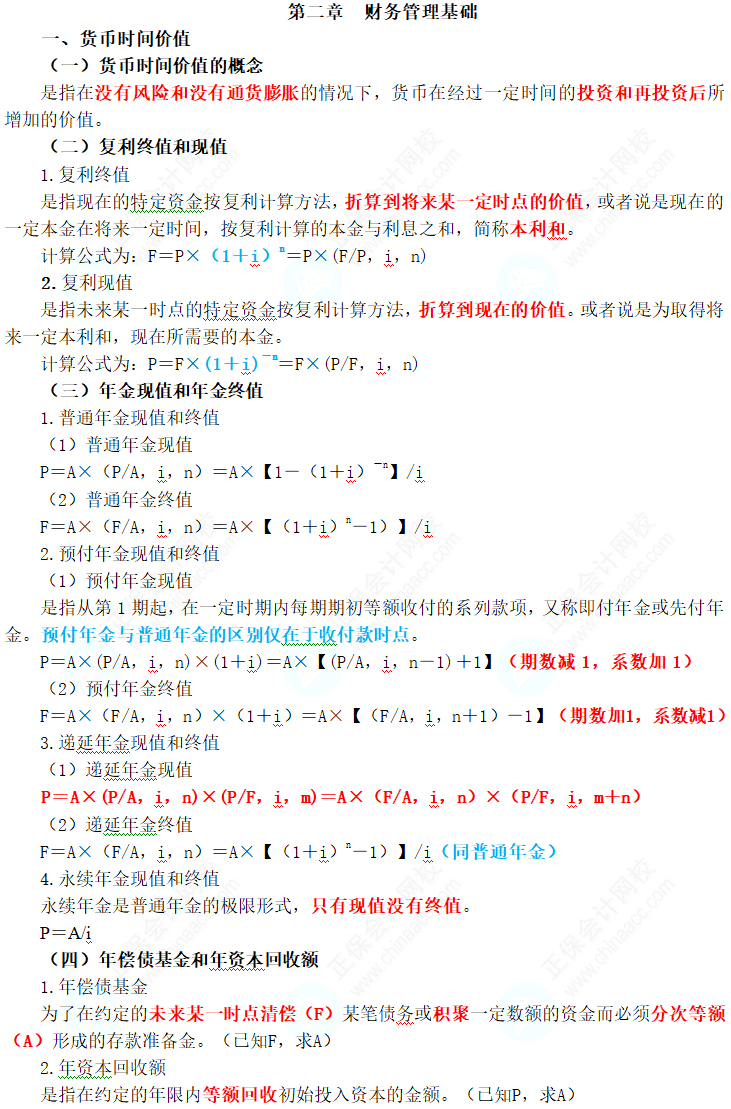 2024年中級會計(jì)職稱《財(cái)務(wù)管理》三色筆記第二章：財(cái)務(wù)管理基礎(chǔ)