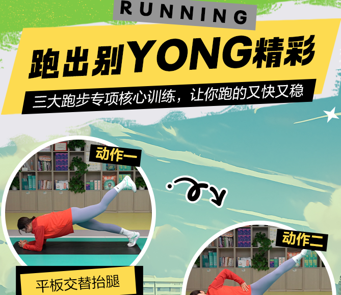 三大跑步專項核心訓(xùn)練，讓你跑的又快又穩(wěn)