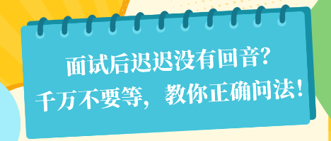 面試后遲遲沒有回音？千萬不要等，教你正確問法！
