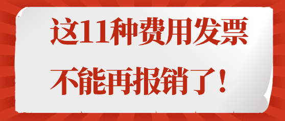 注意！這11種費用發(fā)票不能再報銷了！
