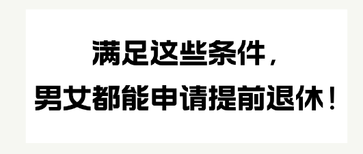 滿足這些條件,男女都能申請(qǐng)?zhí)崆巴诵荩? alt=