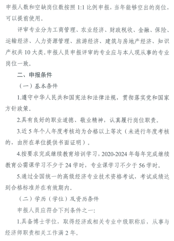 2024年高級經濟師評審通知