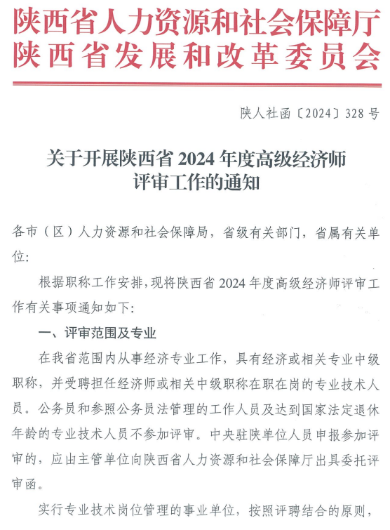 陜西2024年高級經濟師評審通知