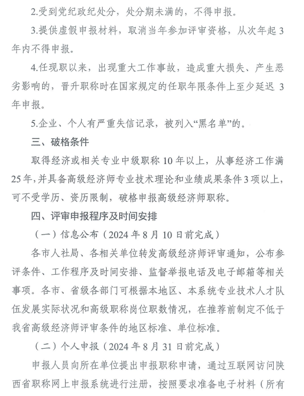 陜西2024年高級經濟師評審通知