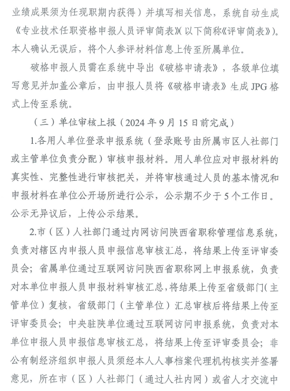 陜西2024年高級經濟師評審通知
