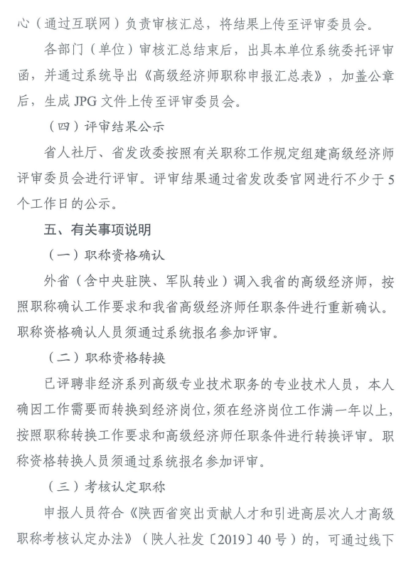 陜西2024年高級經濟師評審通知