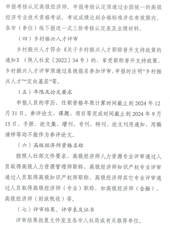 陜西2024年高級經濟師評審通知