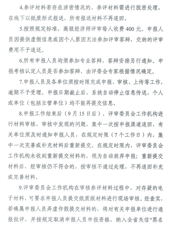 陜西2024年高級經濟師評審通知
