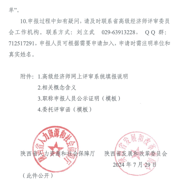 陜西2024年高級經濟師評審通知