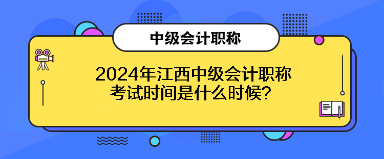 2024年江西中級會計職稱考試時間是什么時候？