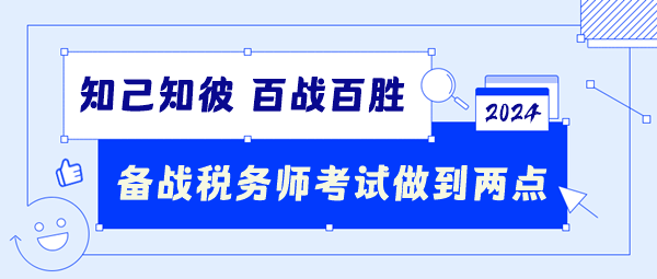 備戰(zhàn)2024稅務師考試要做到這兩點！知己知彼百戰(zhàn)百勝！