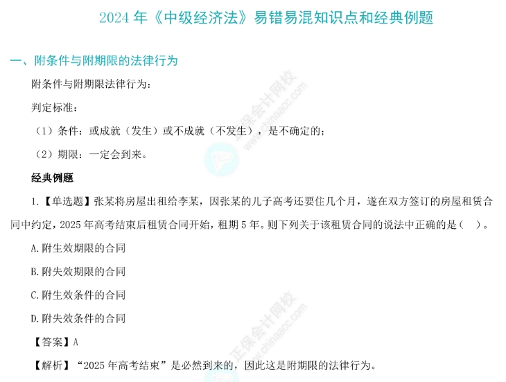 【考前必看】2024中級會計(jì)職稱三十個(gè)易錯易混知識點(diǎn)