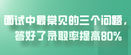 面試中最常見的三個問題，答好了錄取率提高80%