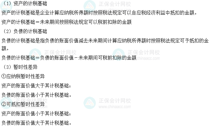 2024中級會計實務(wù)必會考點-計稅基礎(chǔ)與暫時性差異