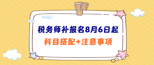 稅務(wù)師補(bǔ)報名科目搭配、注意事項