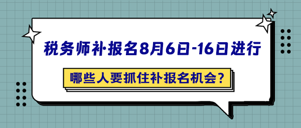 哪些人最應(yīng)該抓住2024年稅務(wù)師補(bǔ)報(bào)名的機(jī)會(huì)呢？