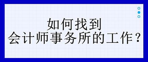 如何找到會計師事務所的工作？