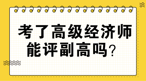 考了高級經濟師能評副高嗎？