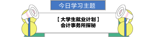 【職場力UP計(jì)劃】跟學(xué)第23天！大學(xué)生就業(yè)計(jì)劃—會計(jì)事務(wù)所探秘