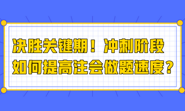 決勝關(guān)鍵期！沖刺階段如何提高注會(huì)做題速度？