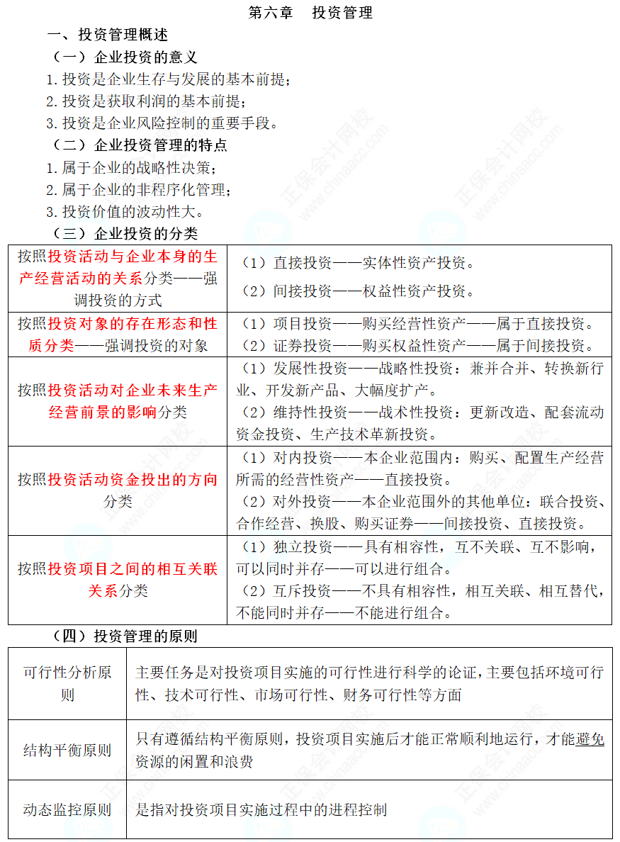 2024年中級會(huì)計(jì)職稱《財(cái)務(wù)管理》三色筆記第六章：投資管理