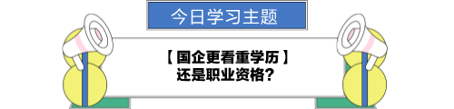 【職場(chǎng)力UP計(jì)劃】跟學(xué)第24天！國(guó)企更看重學(xué)歷還是職業(yè)資格？