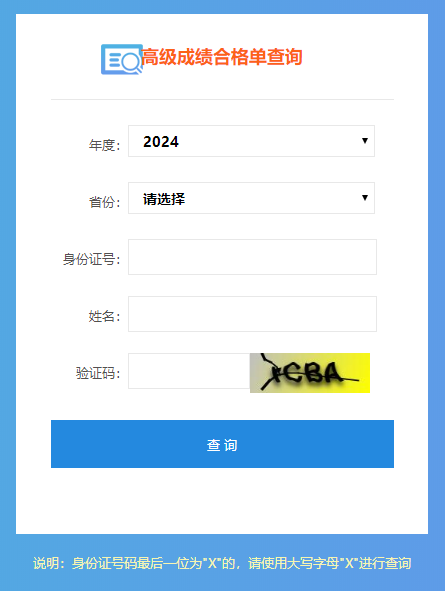 重磅！2024年高級(jí)會(huì)計(jì)師成績(jī)合格單查詢(xún)?nèi)肟陂_(kāi)通