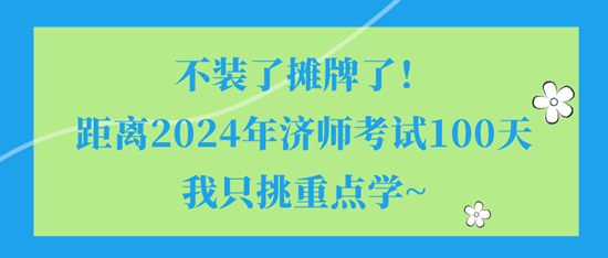 不裝了攤牌了！距離2024年濟(jì)師考試100天我只挑重點(diǎn)學(xué)~