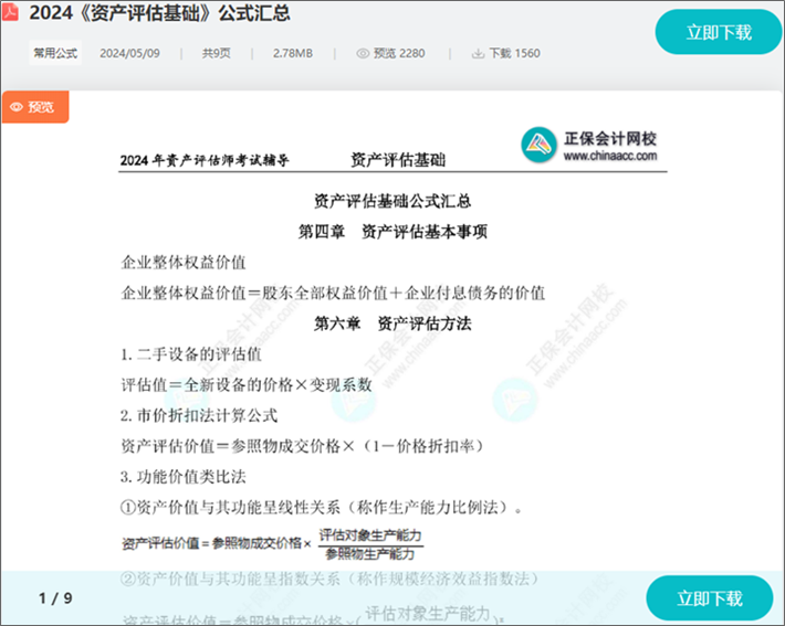 資產(chǎn)評估師備考 公式又多又雜 總是記不住怎么辦？