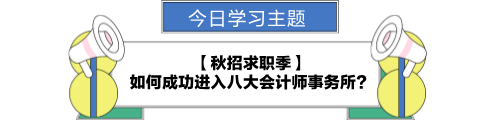 【職場力UP計劃】跟學第26天！秋招季 如何成功進入八大會計師事務所？