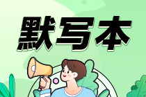 【默寫(xiě)本】2024中級(jí)會(huì)計(jì)實(shí)務(wù)填空記憶
