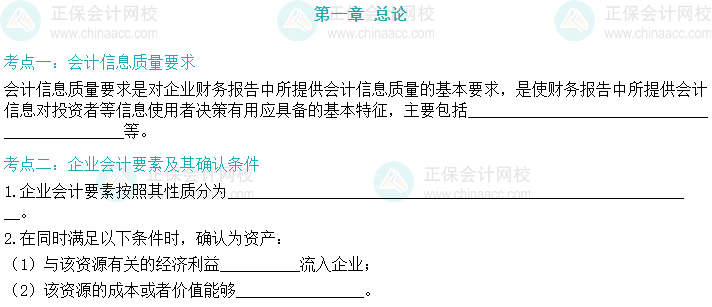 【默寫本】2024中級會計(jì)實(shí)務(wù)填空記憶——總論